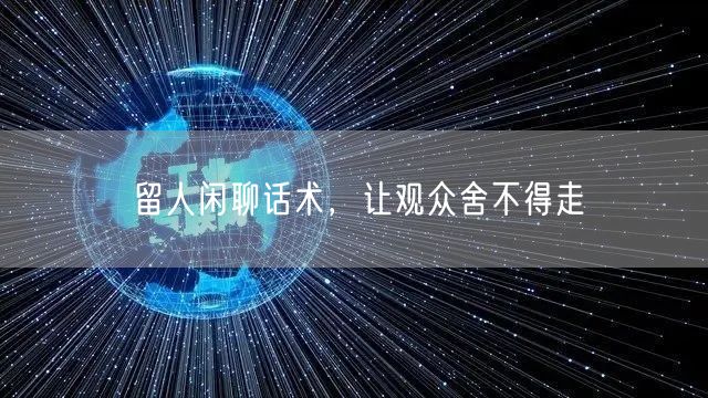 留人闲聊话术，让观众舍不得走