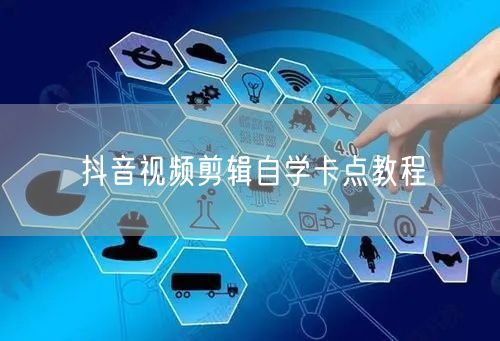 抖音视频剪辑自学卡点教程
