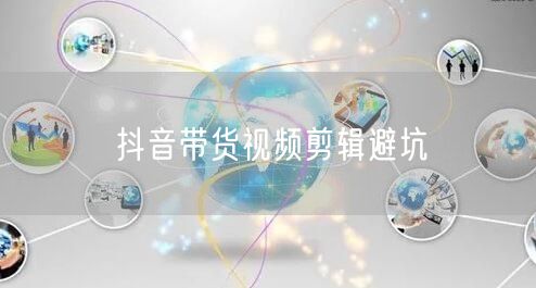 抖音带货视频剪辑避坑