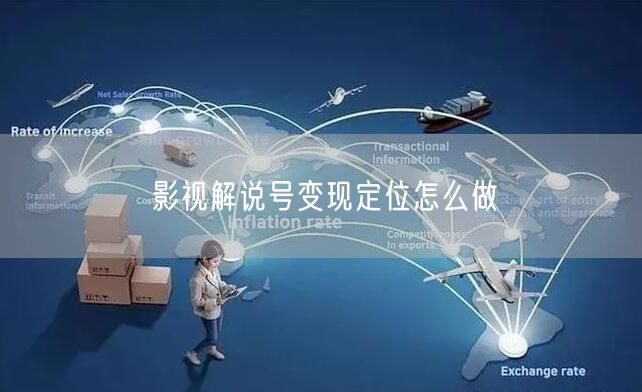 影视解说号变现定位怎么做