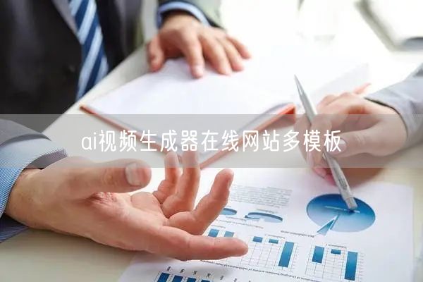 ai视频生成器在线网站多模板