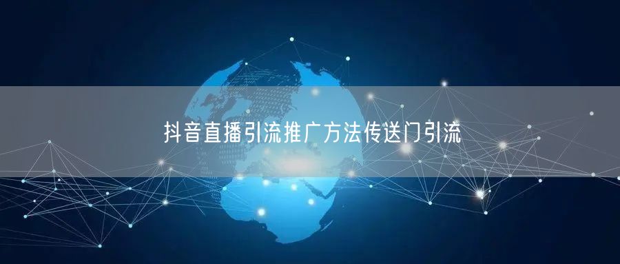 抖音直播引流推广方法传送门引流