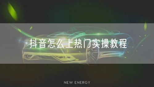 抖音怎么上热门实操教程