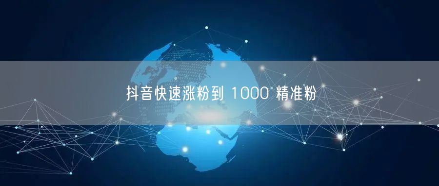 抖音快速涨粉到 1000 精准粉