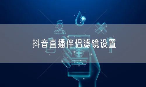 抖音直播伴侣滤镜设置