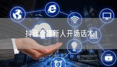 抖音直播新人开场话术