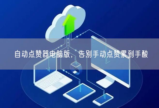 自动点赞器电脑版，告别手动点赞累到手酸