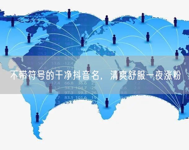 不带符号的干净抖音名，清爽舒服一夜涨粉