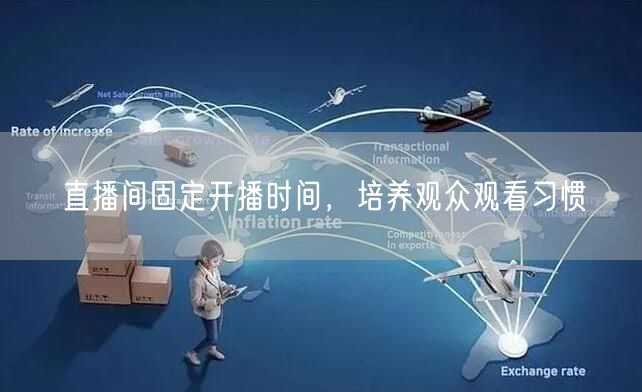 直播间固定开播时间，培养观众观看习惯