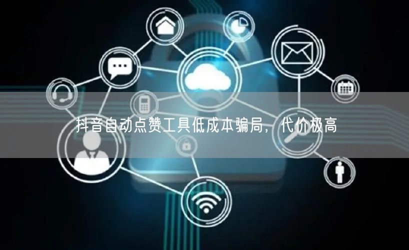 抖音自动点赞工具低成本骗局，代价极高