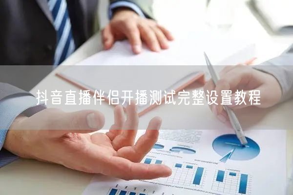 抖音直播伴侣开播测试完整设置教程