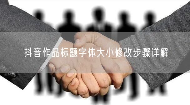 抖音作品标题字体大小修改步骤详解