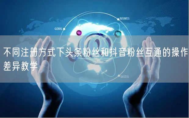 不同注册方式下头条粉丝和抖音粉丝互通的操作差异教学