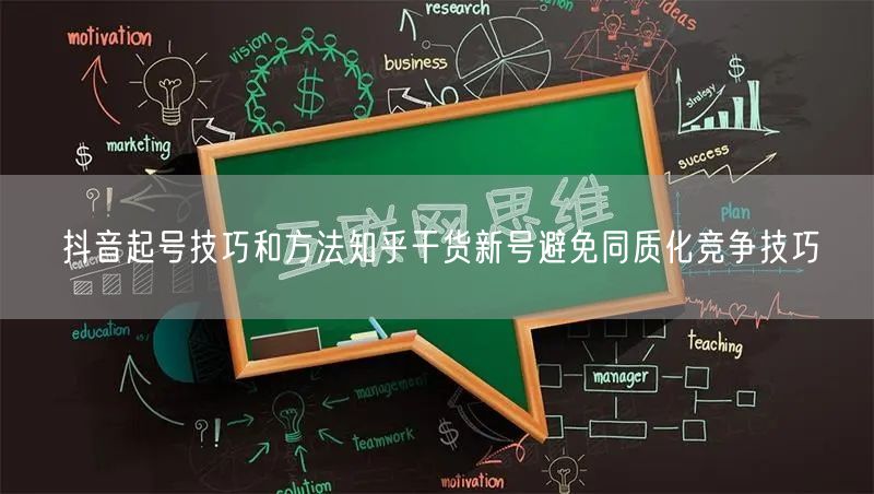 抖音起号技巧和方法知乎干货新号避免同质化竞争技巧