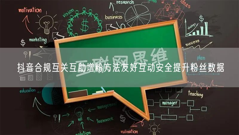 抖音合规互关互助增粉方法友好互动安全提升粉丝数据