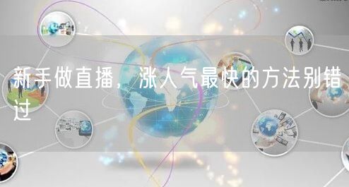 新手做直播，涨人气最快的方法别错过