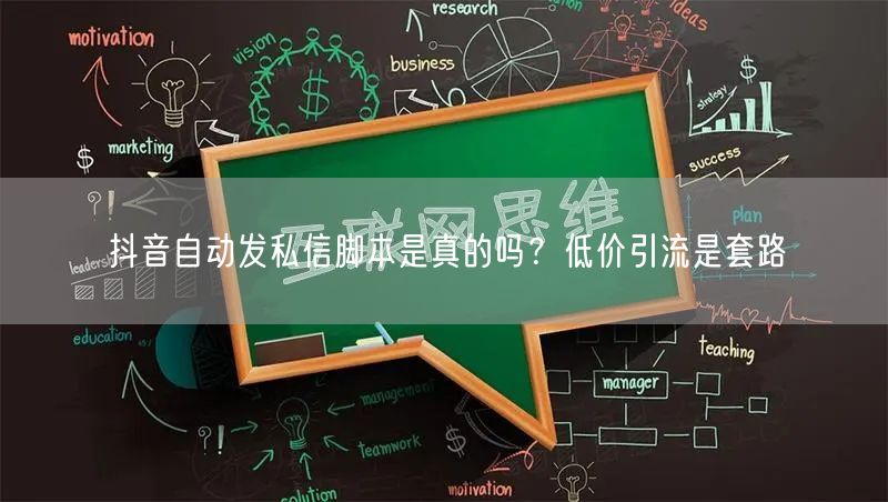 抖音自动发私信脚本是真的吗？低价引流是套路