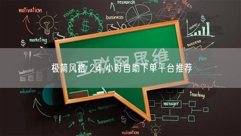 极简风格 24 小时自助下单平台推荐