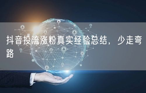 抖音投流涨粉真实经验总结，少走弯路