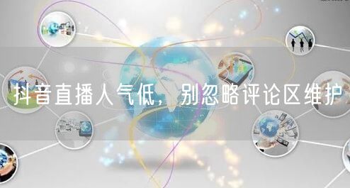 抖音直播人气低，别忽略评论区维护