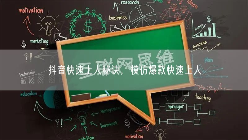 抖音快速上人秘诀，模仿爆款快速上人