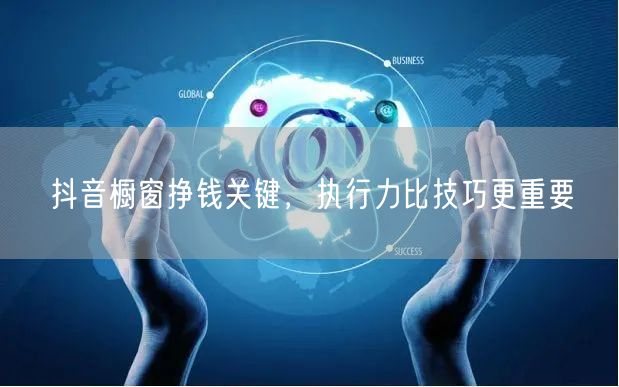 抖音橱窗挣钱关键，执行力比技巧更重要