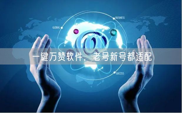 一键万赞软件，老号新号都适配