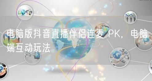 电脑版抖音直播伴侣连麦 PK，电脑端互动玩法