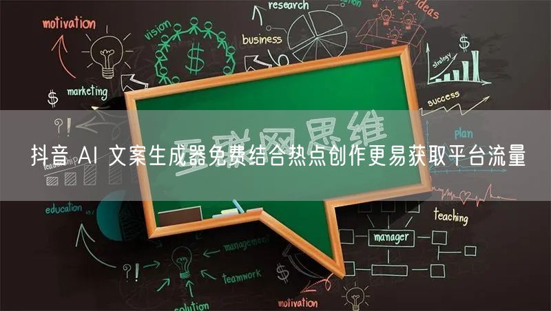 抖音 AI 文案生成器免费结合热点创作更易获取平台流量