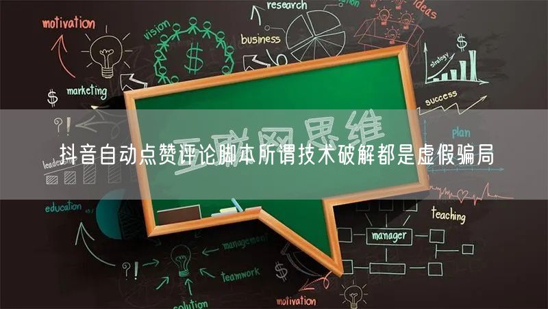 抖音自动点赞评论脚本所谓技术破解都是虚假骗局