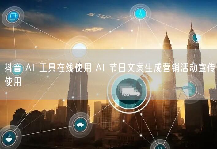 抖音 AI 工具在线使用 AI 节日文案生成营销活动宣传使用