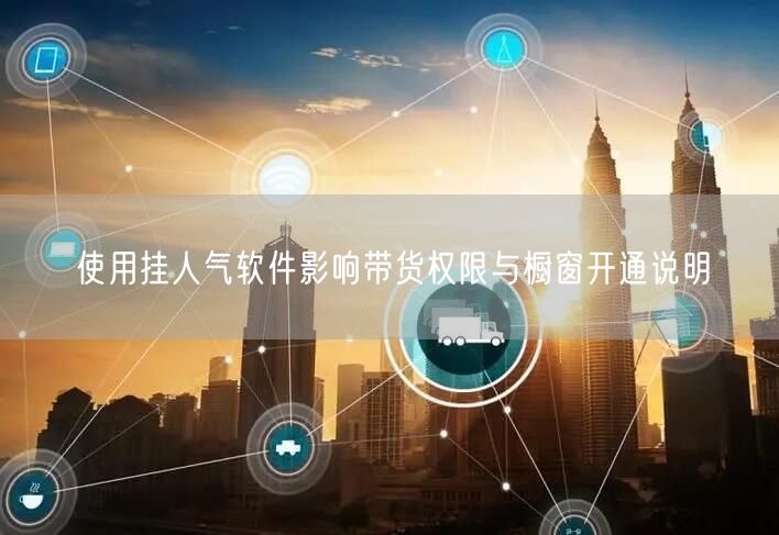 使用挂人气软件影响带货权限与橱窗开通说明