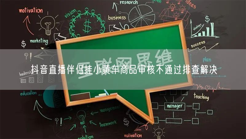 抖音直播伴侣挂小黄车商品审核不通过排查解决