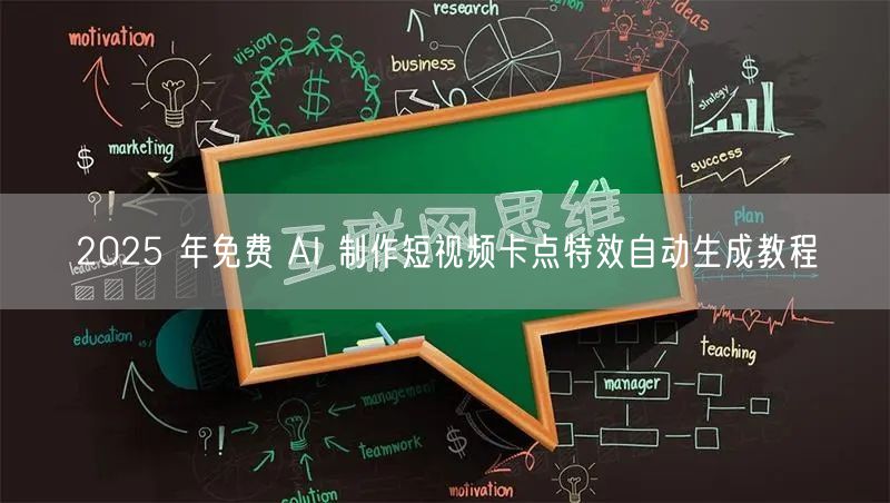 2025 年免费 AI 制作短视频卡点特效自动生成教程