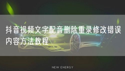 抖音视频文字配音删除重录修改错误内容方法教程