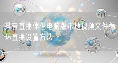 抖音直播伴侣电脑版本地视频文件循环直播设置方法