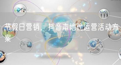 节假日营销，抖音本地代运营活动方案