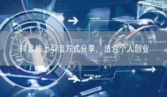 抖音线上引流方式分享，适合个人创业
