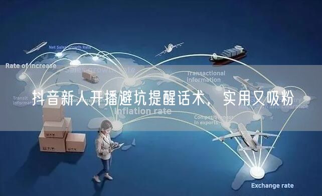 抖音新人开播避坑提醒话术，实用又吸粉