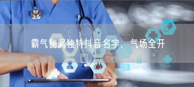 霸气侧漏独特抖音名字，气场全开