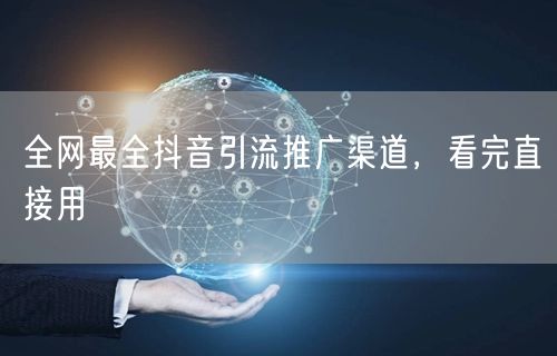 全网最全抖音引流推广渠道，看完直接用