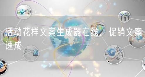 活动花样文案生成器在线，促销文案速成