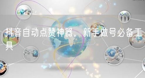 抖音自动点赞神器，新手做号必备工具