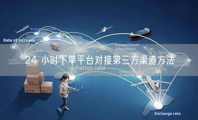 24 小时下单平台对接第三方渠道方法