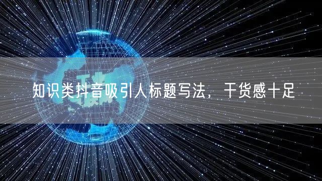 知识类抖音吸引人标题写法，干货感十足