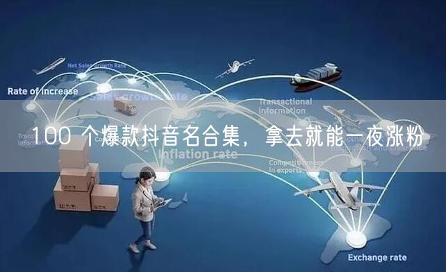 100 个爆款抖音名合集，拿去就能一夜涨粉