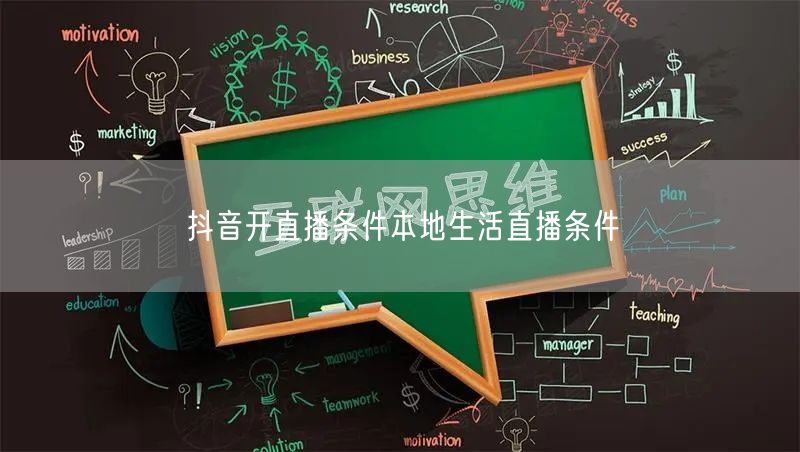 抖音开直播条件本地生活直播条件