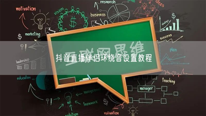 抖音直播伴侣环绕音设置教程