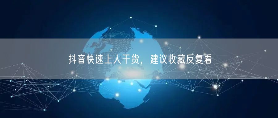 抖音快速上人干货，建议收藏反复看