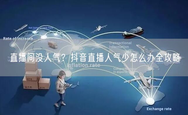 直播间没人气？抖音直播人气少怎么办全攻略